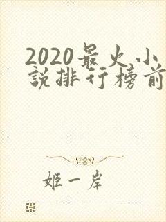 2020最火小说排行榜前十名