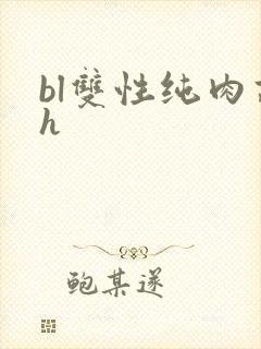bl双性纯肉高h封面