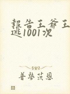 报告王爷王妃出逃1001次封面