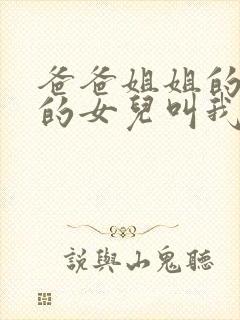 爸爸姐姐的儿子的女儿叫我什么封面