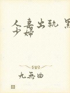 人妻出轨 黑丝少妇