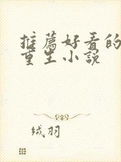 推荐好看的女主重生小说