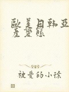 欧美日韩亚洲国产变态