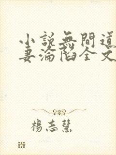 小说无间道:娇妻沦陷全文阅读封面