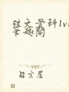 破文骨科1v1笔趣阁