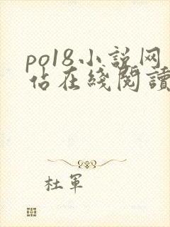 po18小说网站在线阅读封面