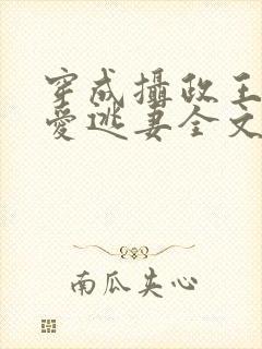 穿成摄政王的侍爱逃妻全文免费阅读