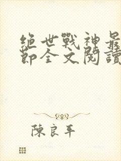 绝世战神最新章节全文阅读