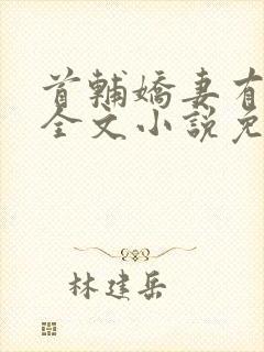 首辅娇妻有空间全文小说免费阅读