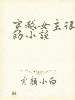 穿越女主很强大的小说