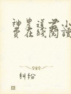 神农道君小说免费在线阅读完整版