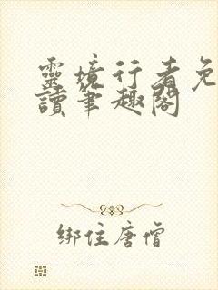 灵境行者免费阅读笔趣阁