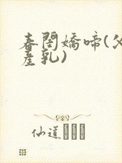 春闺娇啼(父女产乳)封面