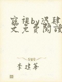 窃视by恣肆全文免费阅读笔趣阁