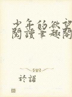 少年的欲望张昌阅读笔趣阁