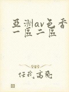 亚洲av色香蕉一区二区
