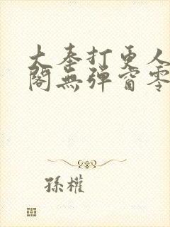 大奉打更人笔趣阁无弹窗零点封面