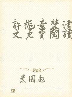 许栀意裴津南全文免费阅读笔趣阁