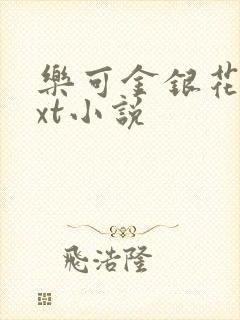 乐可金银花露txt小说