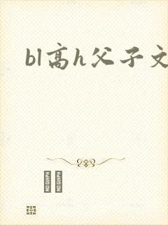 bl高h父子文