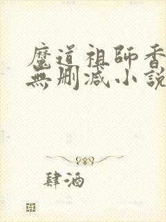 魔道祖师香炉篇无删减小说