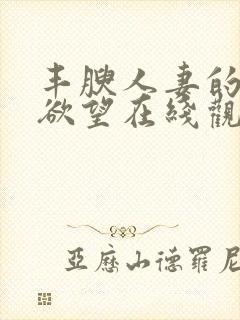 丰腴人妻的秘密欲望在线观看封面