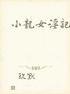 小龙女淫记