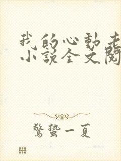 我的心动老板娘小说全文阅读封面