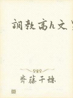 调教高h文男男封面