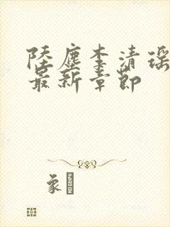 陆尘李清瑶小说最新章节