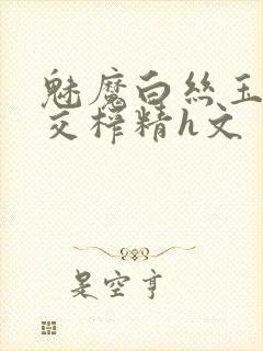 魅魔白丝玉足脚交榨精h文