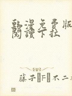 韩漫免费版在线阅读下拉封面