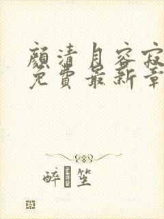 颜清月容寂全文免费最新章节封面