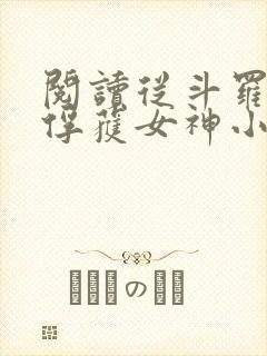 阅读从斗罗开始俘获女神小说封面