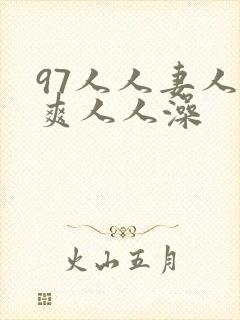 97人人妻人人爽人人澡