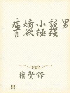 病娇小说男主占有欲极强