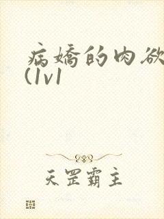 病娇的肉欲调教(1v1