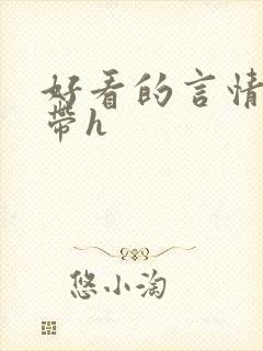 好看的言情小说带h封面