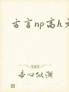 古言np高h文