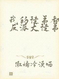 我的徒弟都是大反派大徒弟