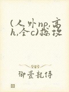 (人外np,高h,全c)总攻封面