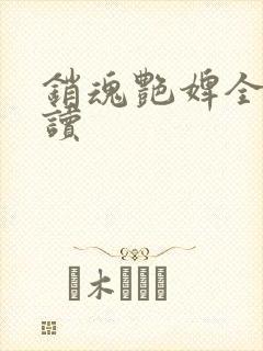 销魂艳婢全文阅读