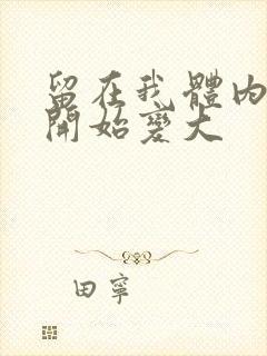 留在我体内的又开始变大封面