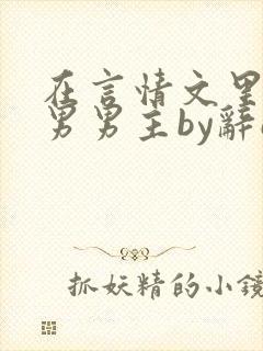 在言情文里撩直男男主by辞e未删减