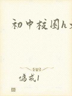 初中校园h文封面