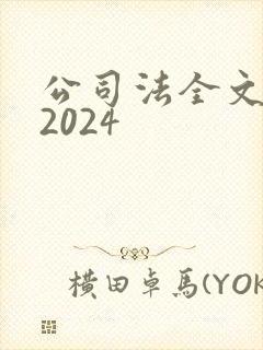 公司法全文最新2024
