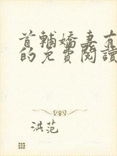 首辅娇妻有空间的免费阅读