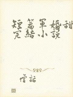 短篇军婚甜宠文完结小说