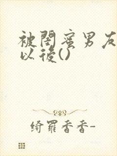 被闺蜜男友上错以后()