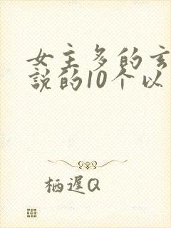 女主多的玄幻小说的10个以上